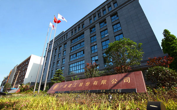 平谷宁波建工股份有限公司